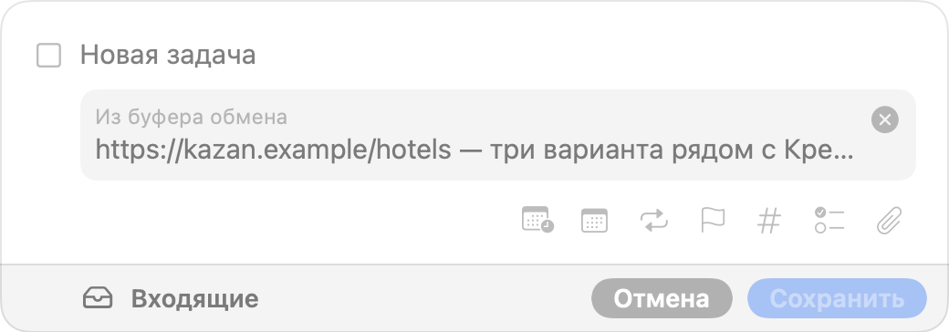 Окно быстрого ввода на macOS: заметка начата с текста из буфера обмена